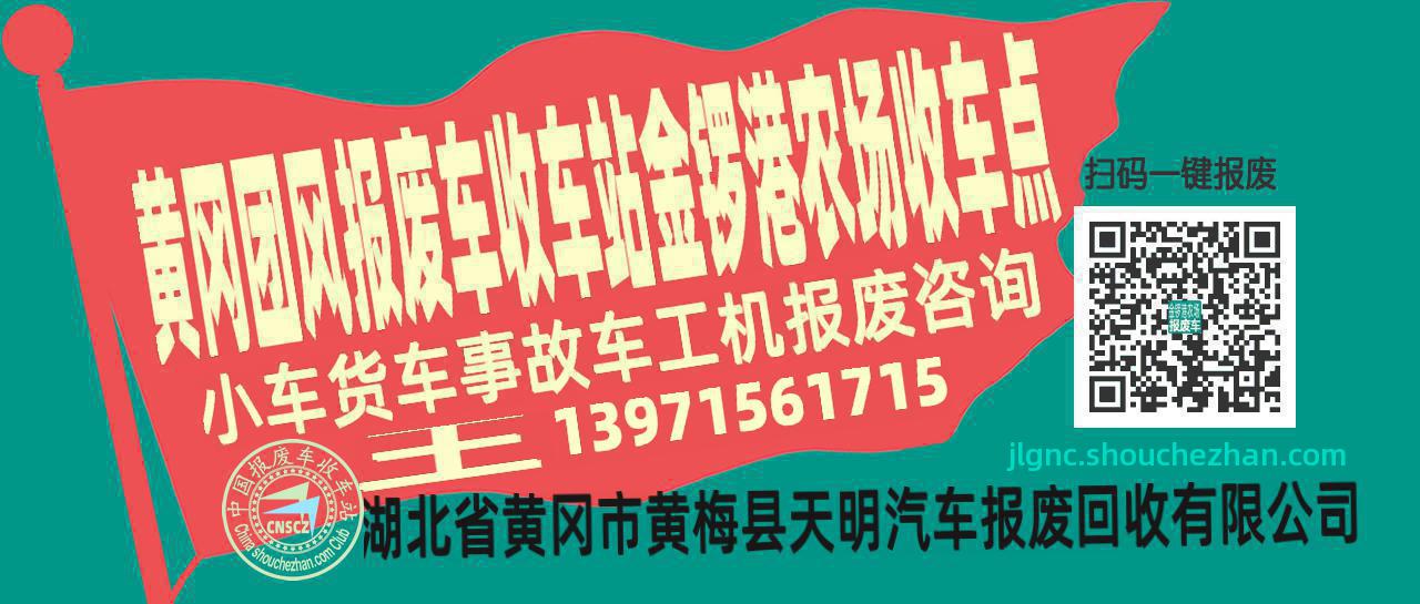 黄冈团风报废车收车站金锣港农场收车点